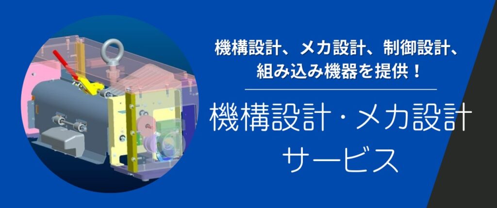 機構設計・メカ設計サービス