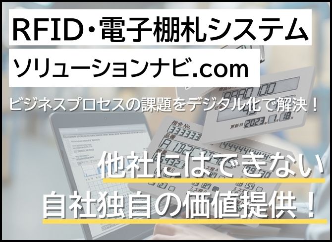 RFIDソリューション