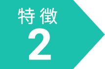 特徴2