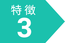 特徴3