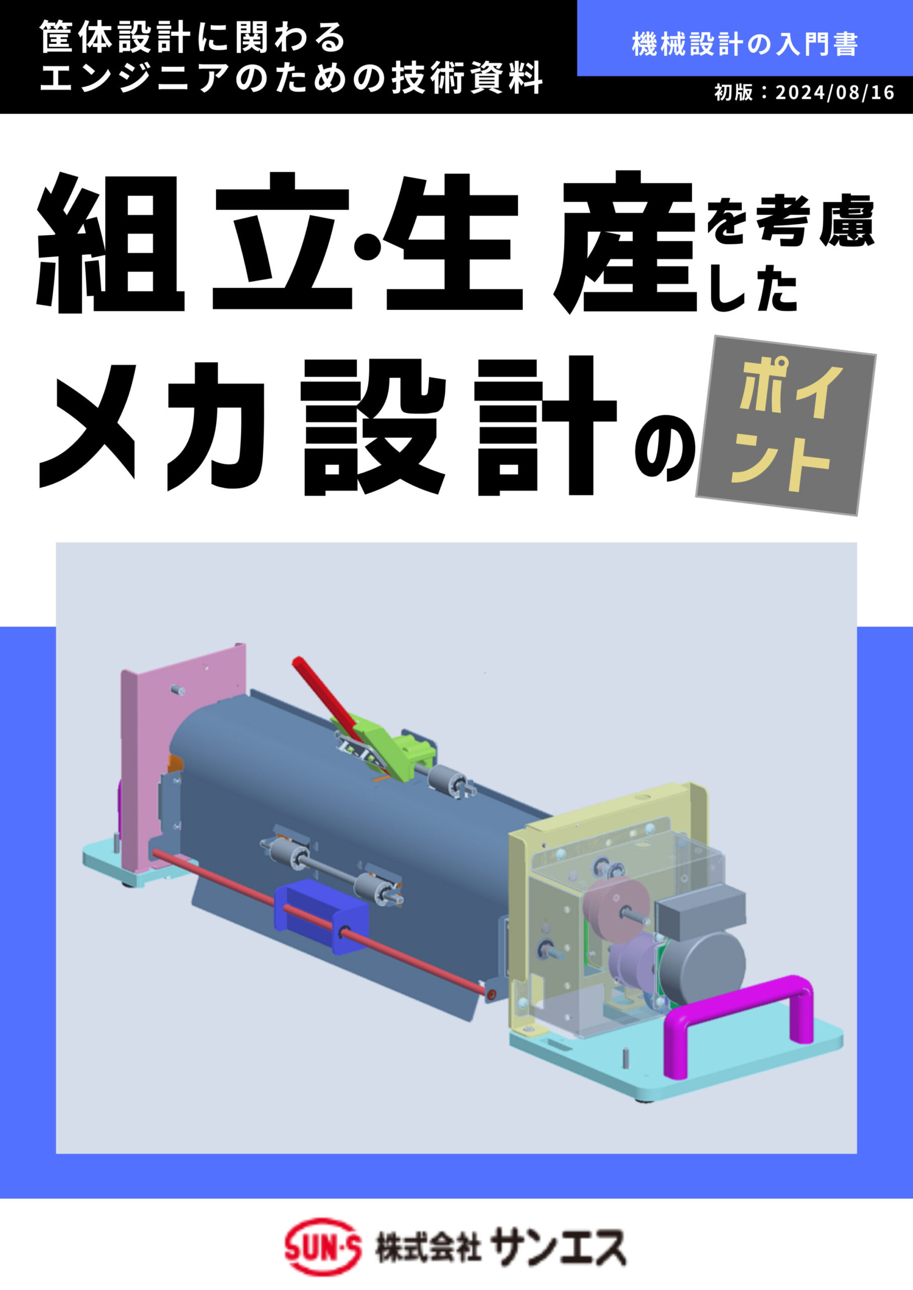 組立・生産を考慮したメカ設計のポイント