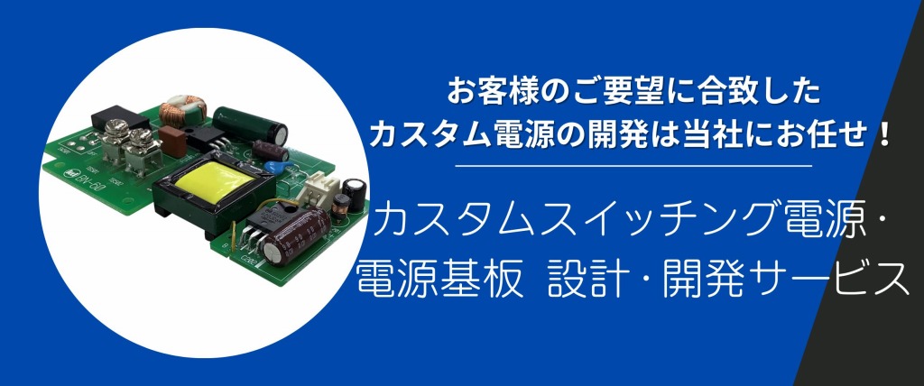 カスタムスイッチング電源・電源基板 設計・開発サービス | 組み込み機器 受託開発・生産センター.com