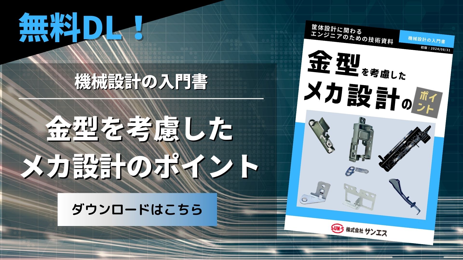 金型を考慮したメカ設計のポイント | 組み込み機器 受託開発・生産センター.com