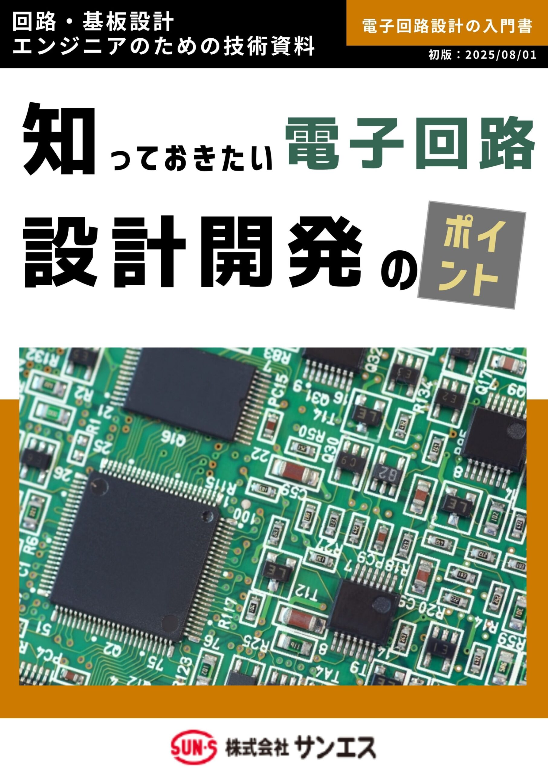 知っておきたい電子回路 設計開発のポイント