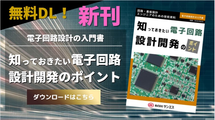 知っておきたい電子回路　設計開発のポイント | 組み込み機器 受託開発・生産センター.com